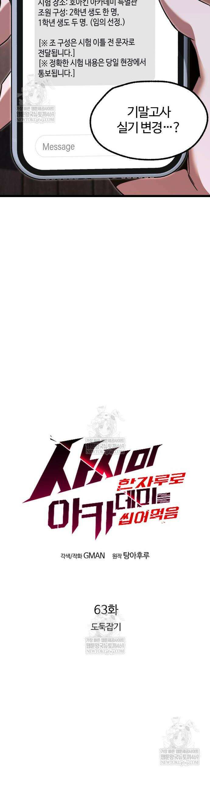 사시미 한 자루로 아카데미를 씹어먹음 63화 8