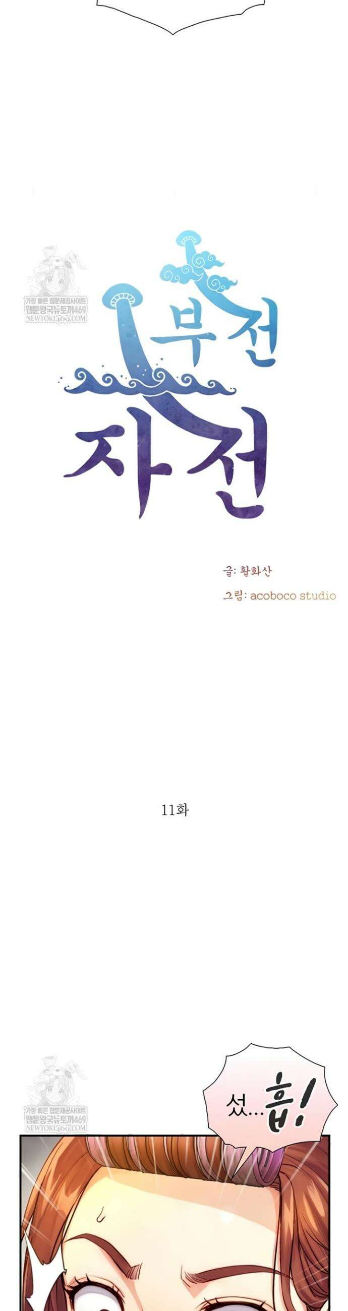 부전자전 11화 4