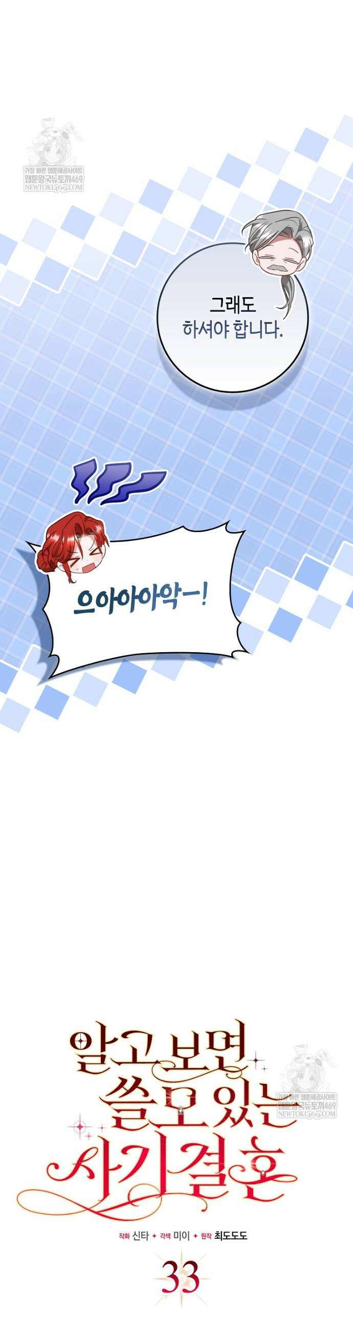 알고 보면 쓸모 있는 사기결혼 33화 4