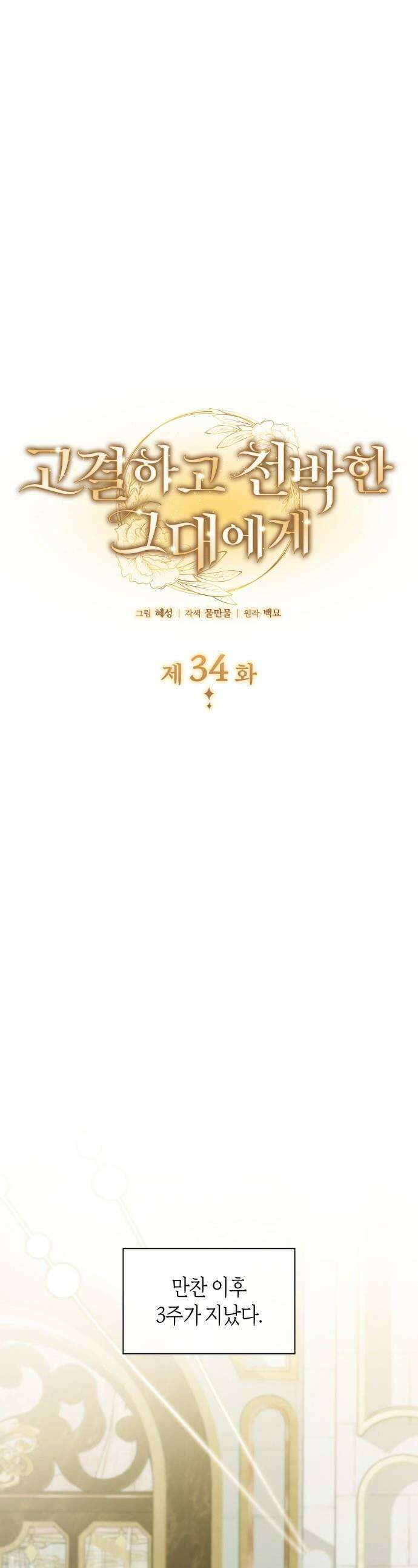 고결하고 천박한 그대에게 - 34화 1