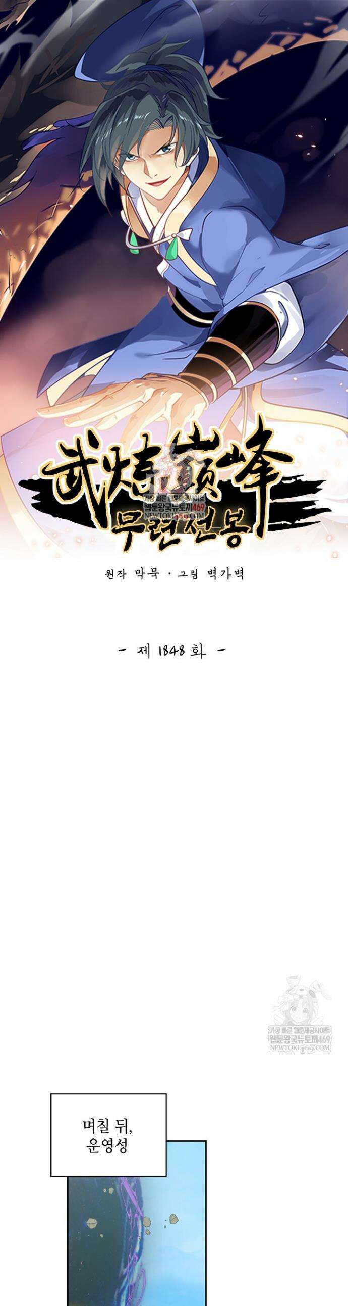 무련전봉 1848화 1