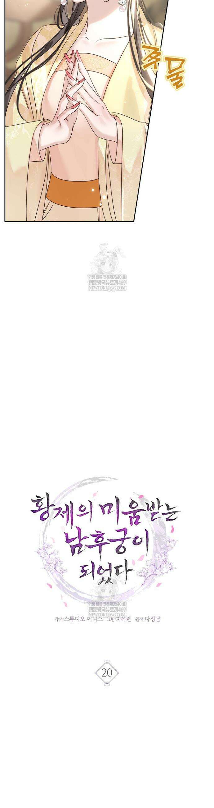 황제의 미움받는 남후궁이 되었다 20화 8