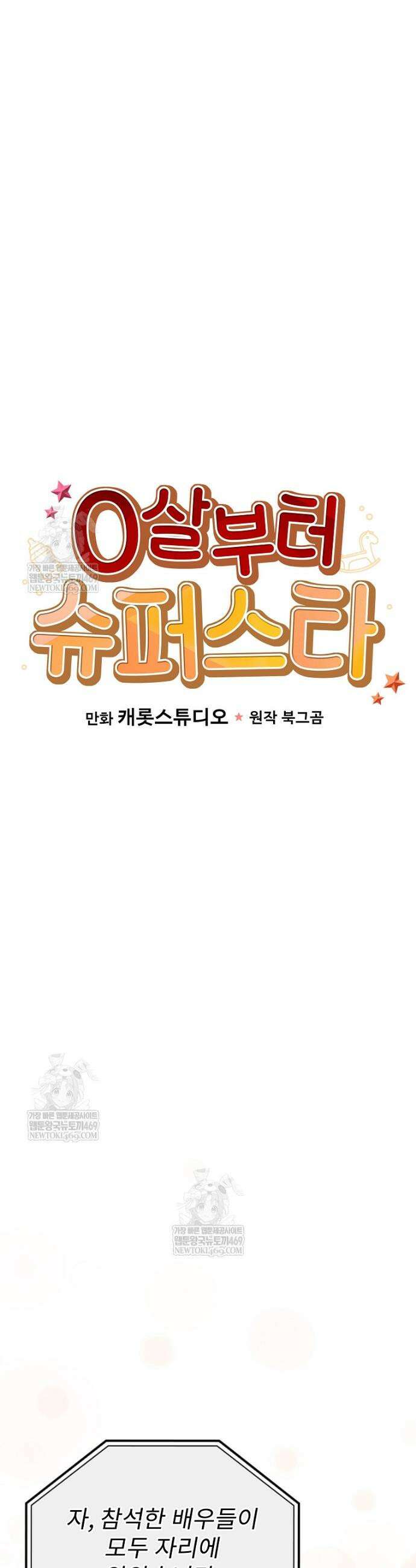0살부터 슈퍼스타 83화 9