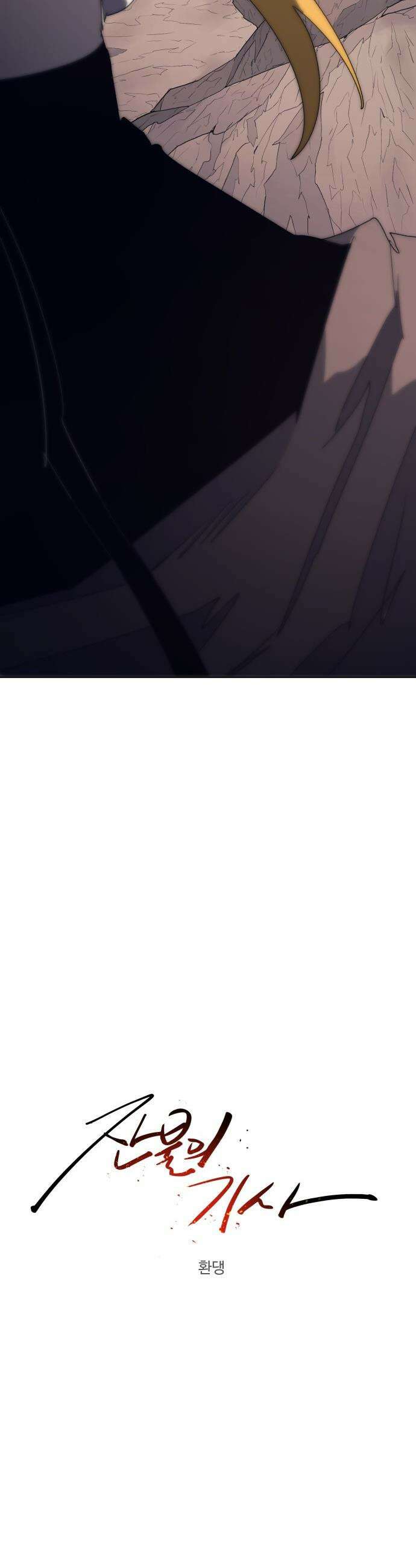 잔불의 기사 - 224화 4