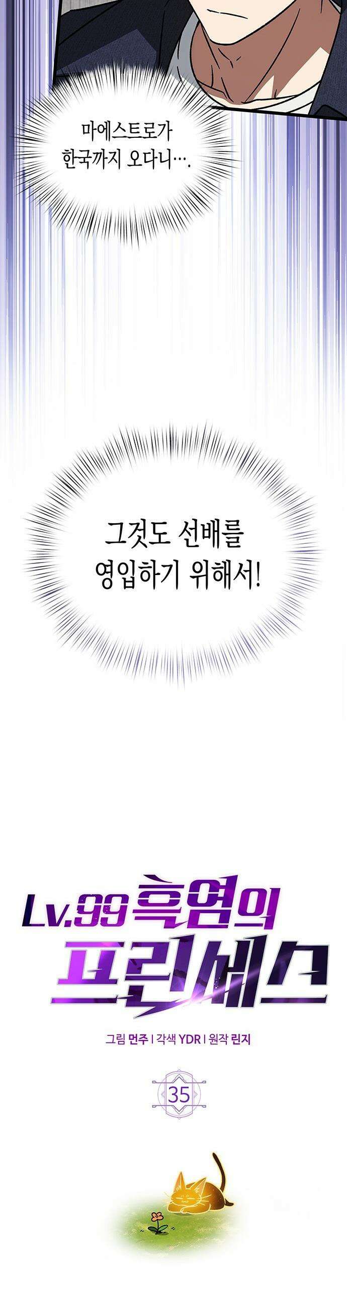 Lv．99 흑염의 프린세스 - 35화 9