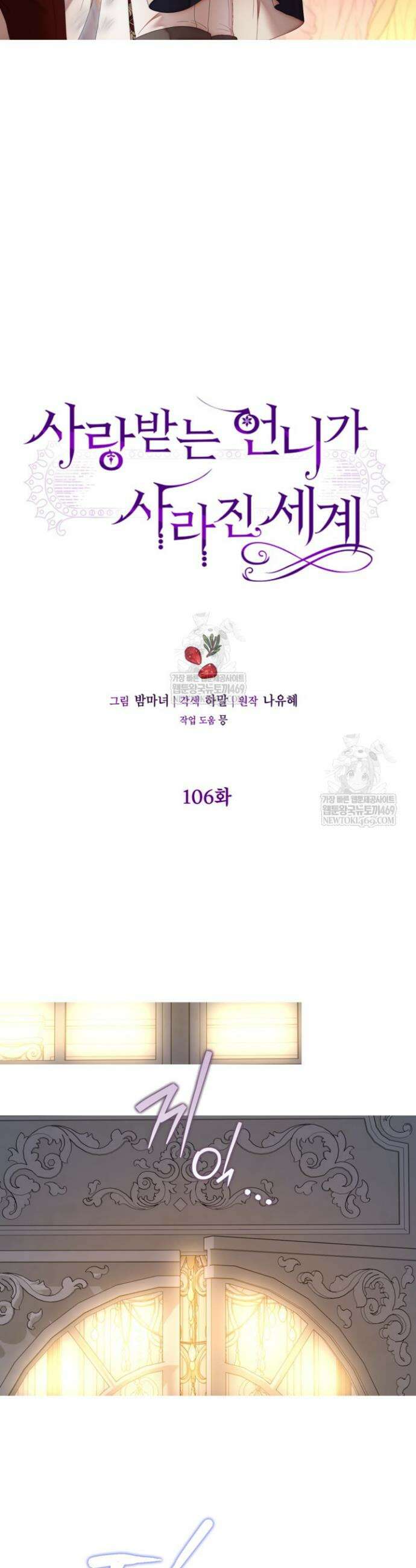 사랑받는 언니가 사라진 세계 106화 5