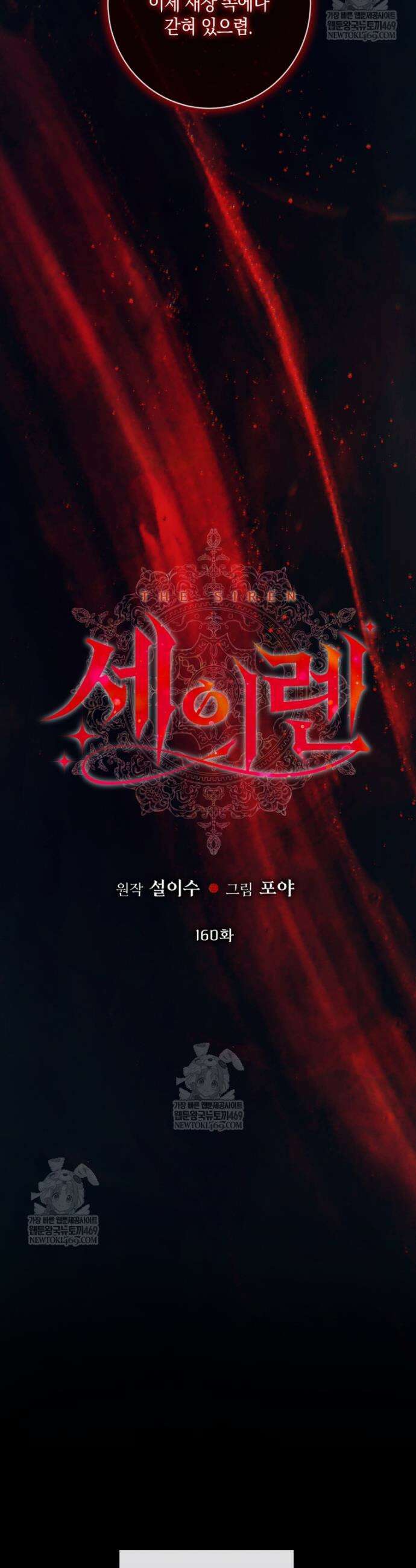 세이렌: 악당과 계약가족이 되었다 160화 19