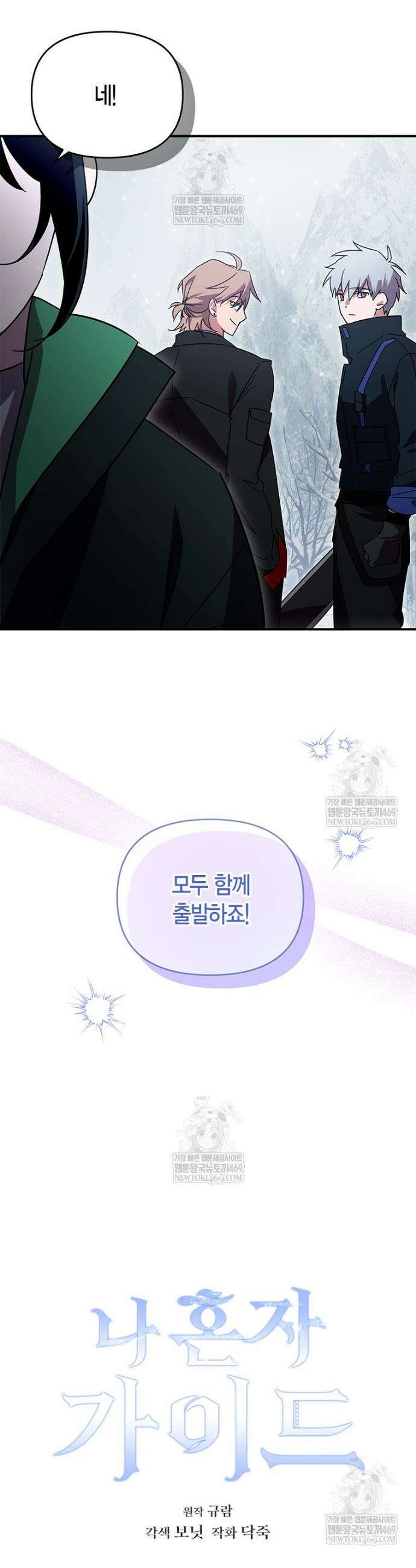 나 혼자 가이드 82화 7