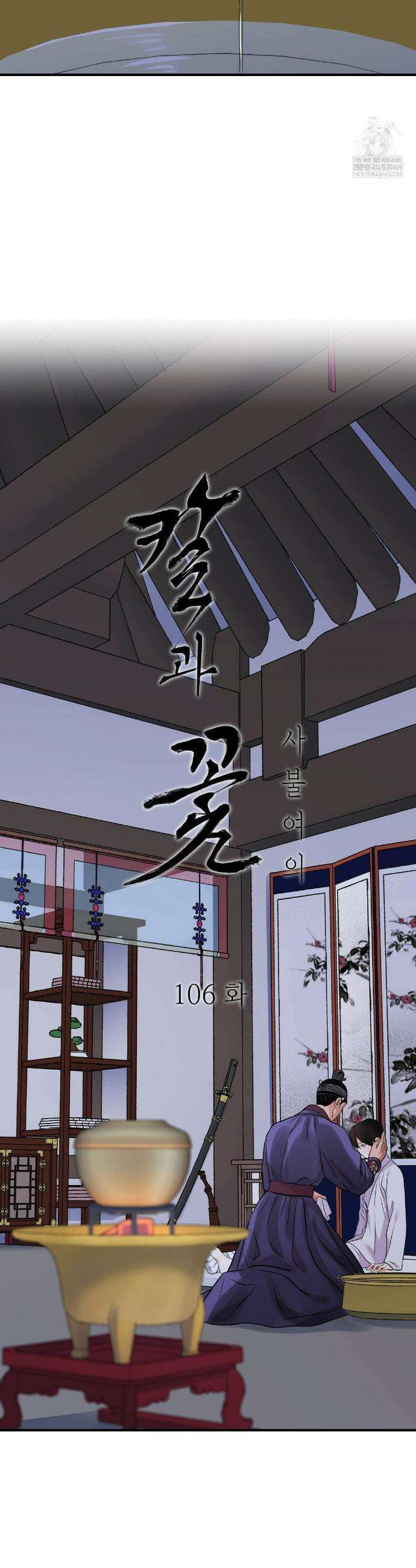 칼과 꽃 106화 2