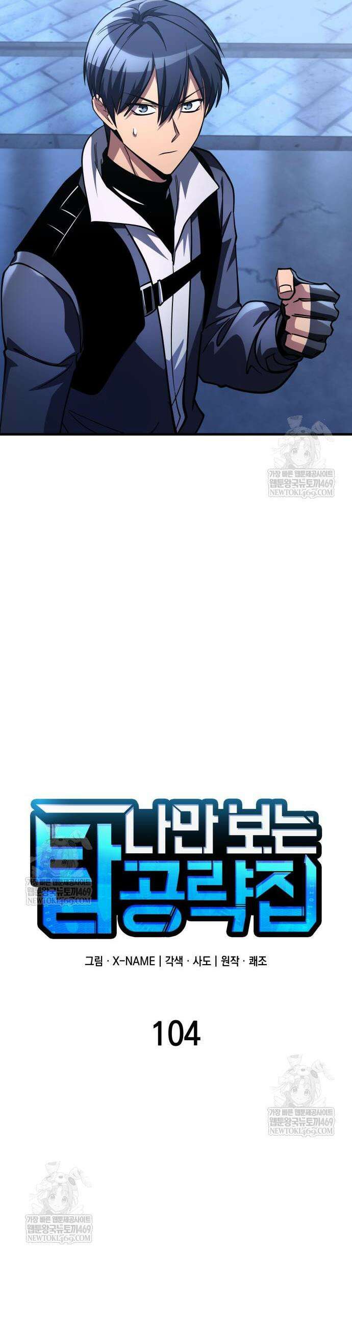 나만 보는 탑 공략집 104화 16