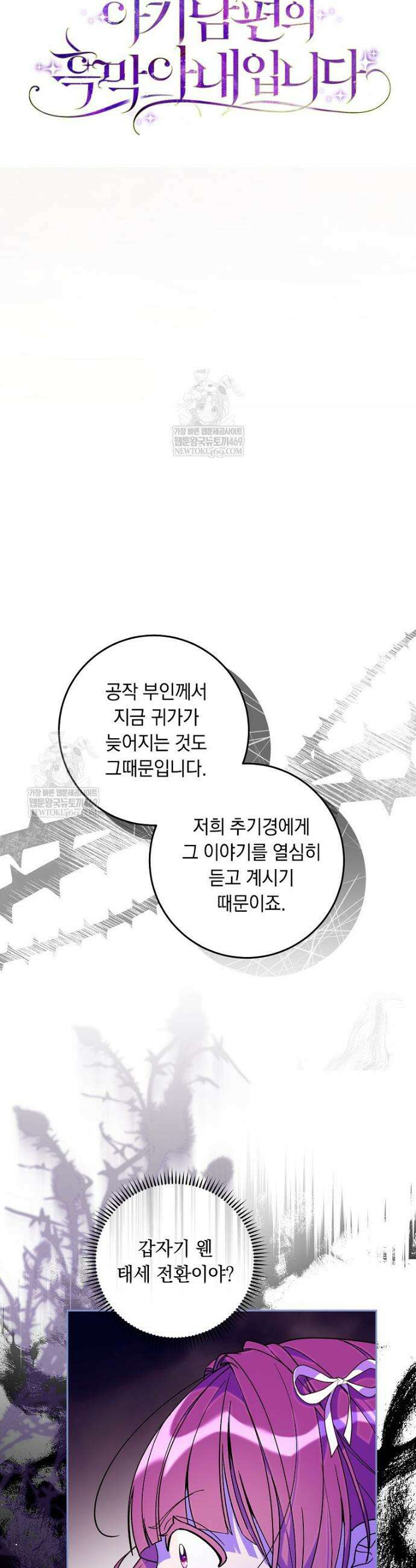 아기 남편의 흑막 아내입니다 36화 9