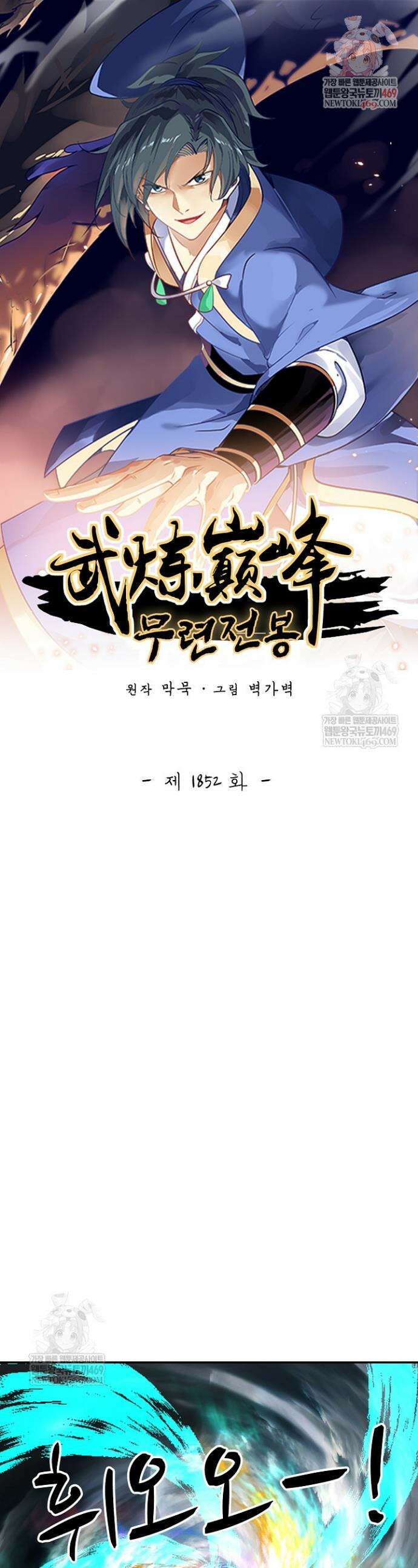 무련전봉 1852화 1