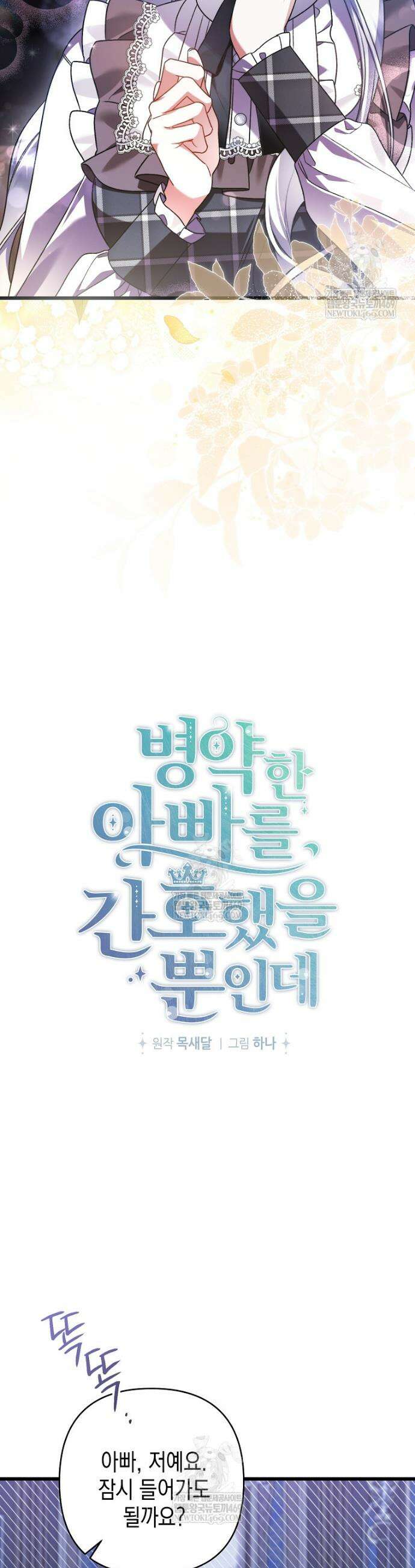 병약한 아빠를 간호했을 뿐인데 72화 20