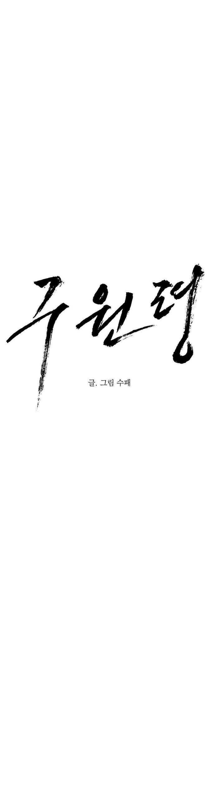 구원령 101화 1