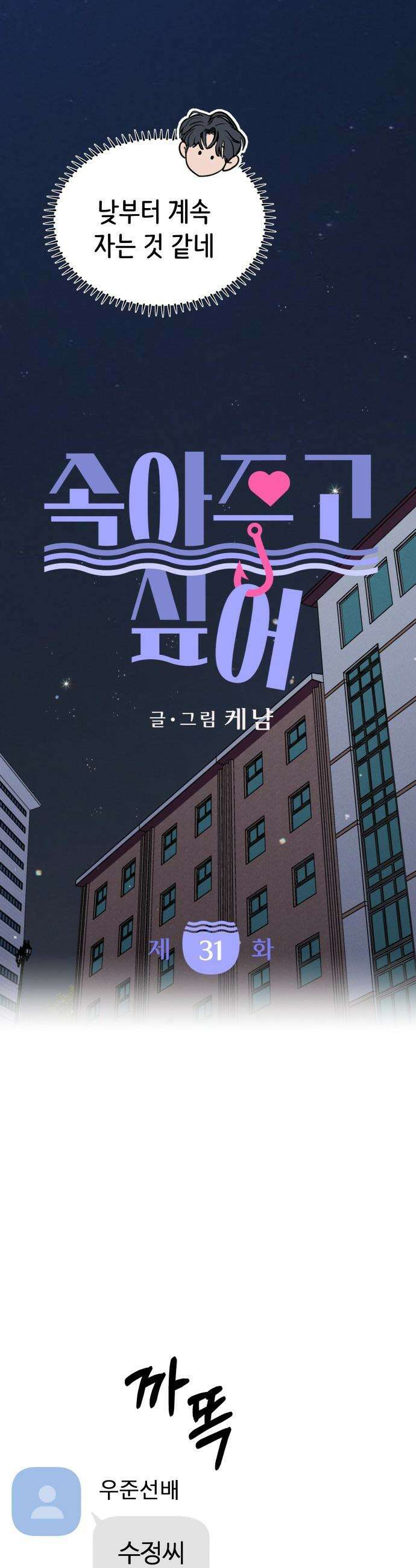 속아주고싶어 - 31화 5