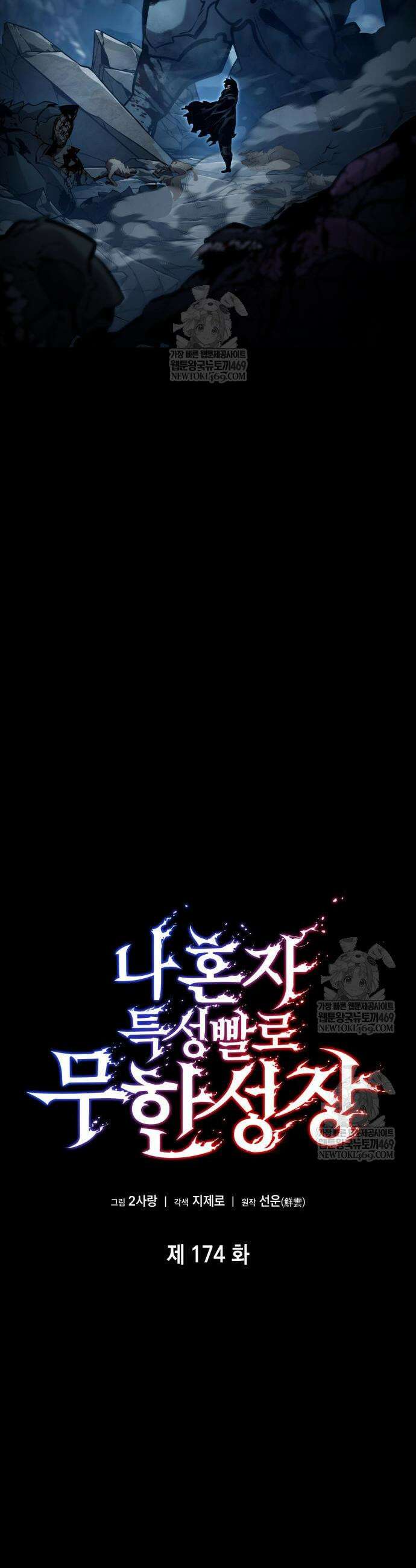 나 혼자 특성빨로 무한 성장 174화 4