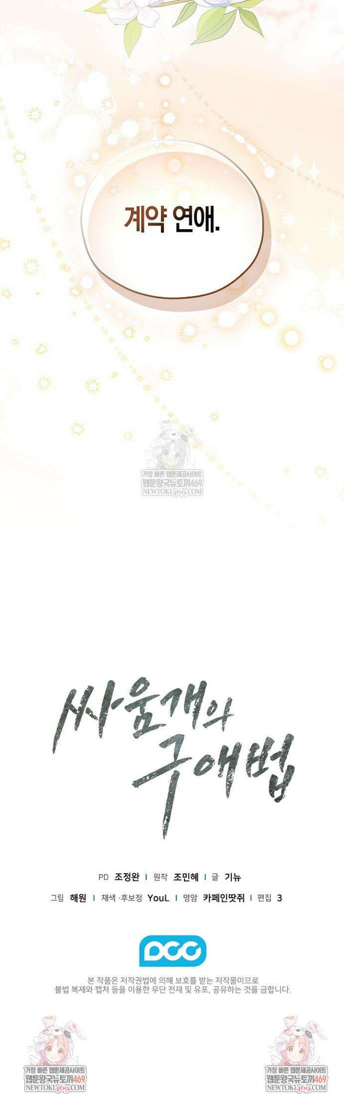 싸움개의 구애법 13화 36
