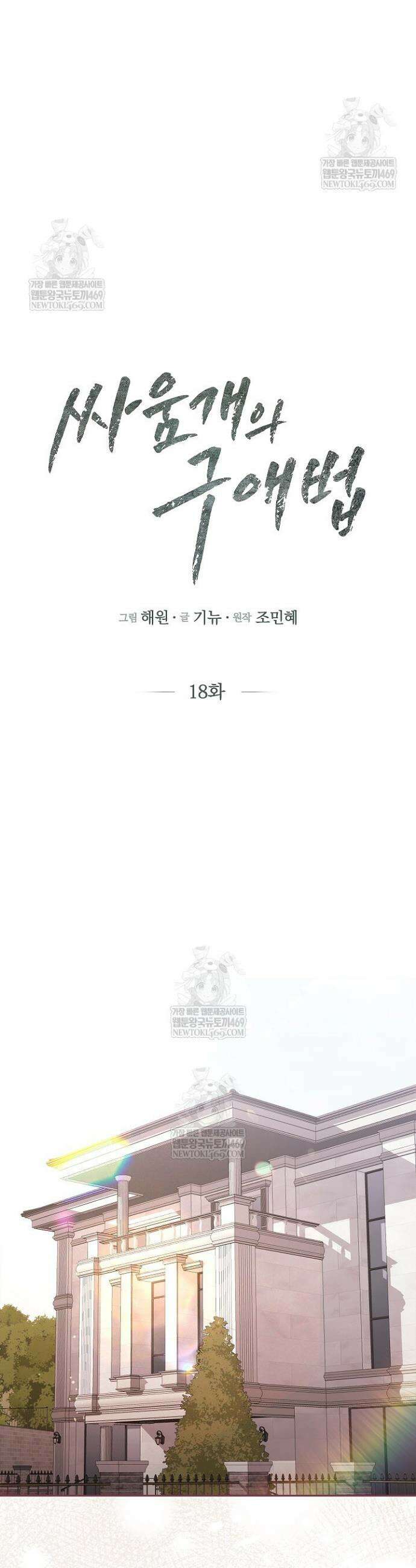 싸움개의 구애법 18화 6