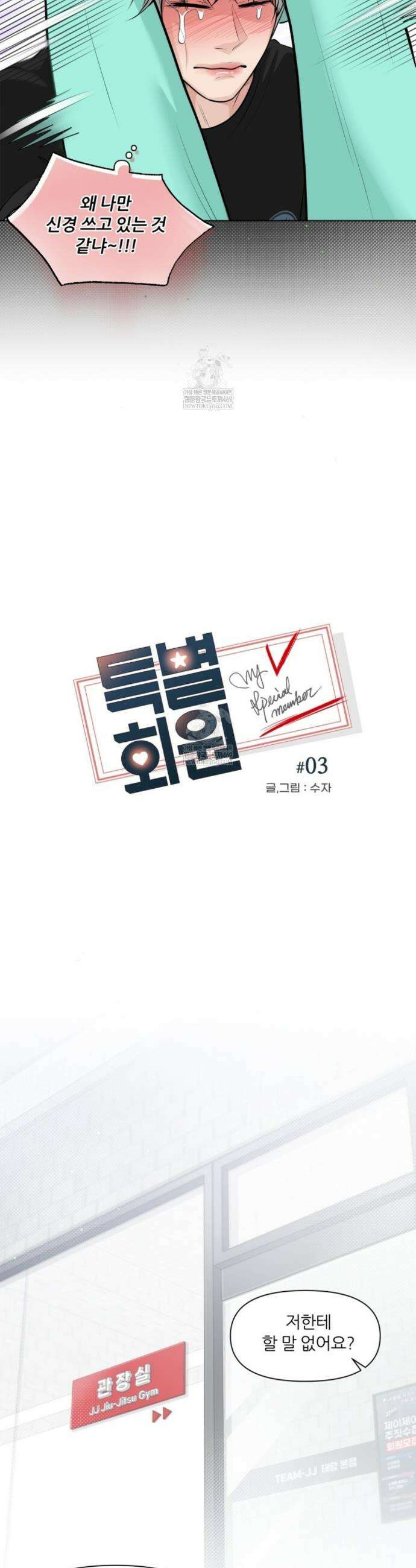특별회원 3화 6
