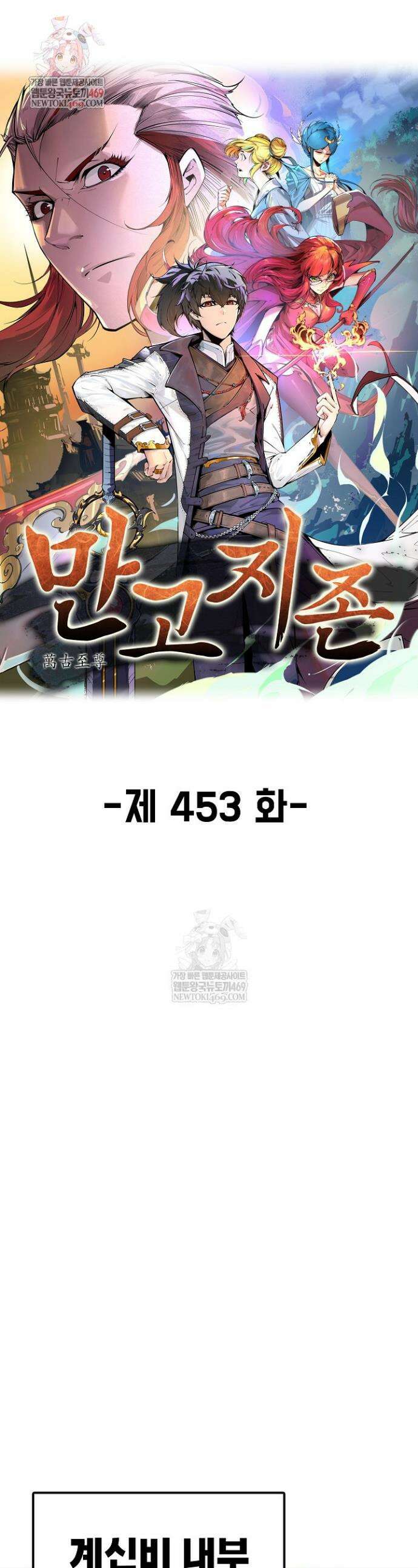 만고지존 453화 1