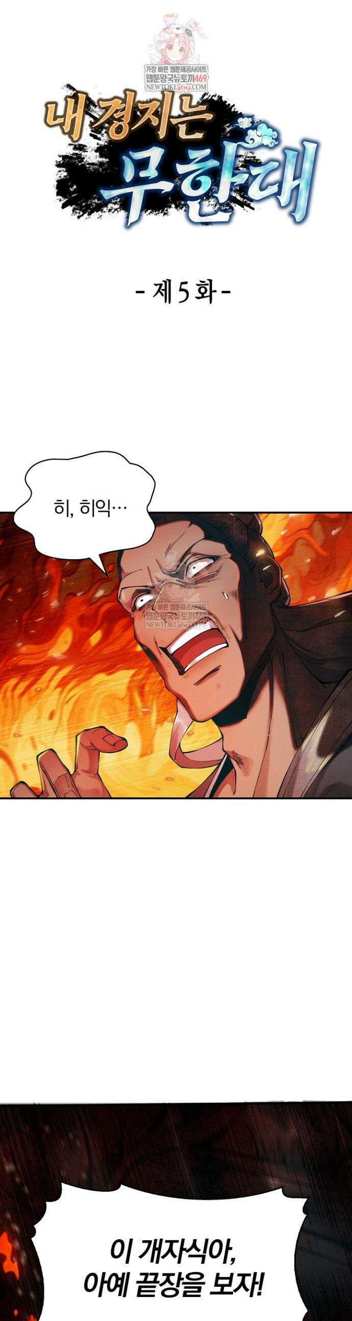 내 경지는 무한대 5화 1