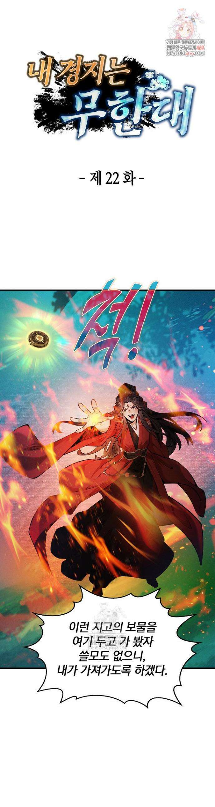 내 경지는 무한대 22화 1