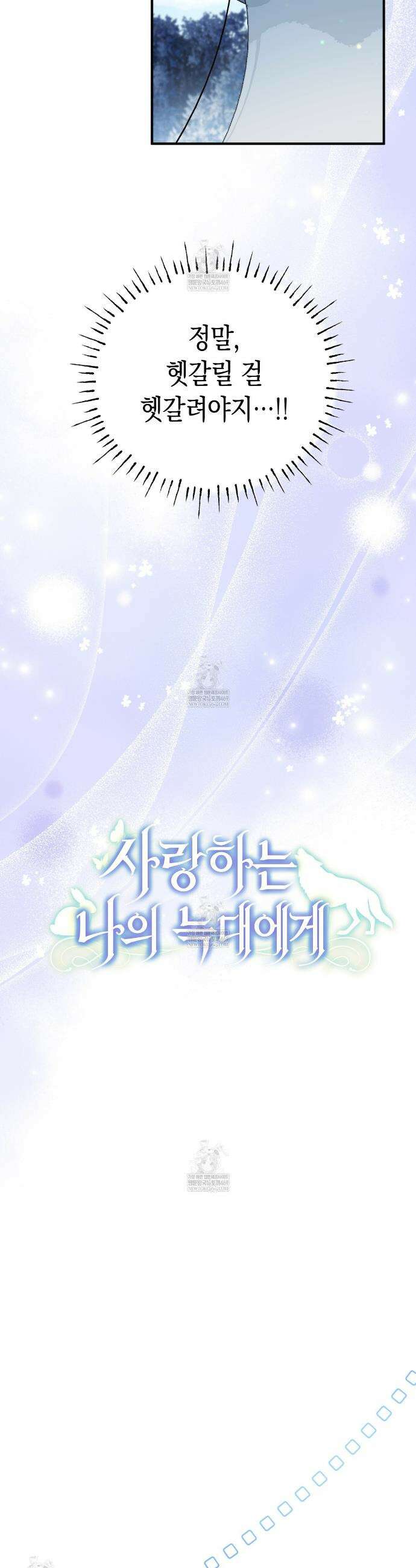 사랑하는 나의 늑대에게 37화 4