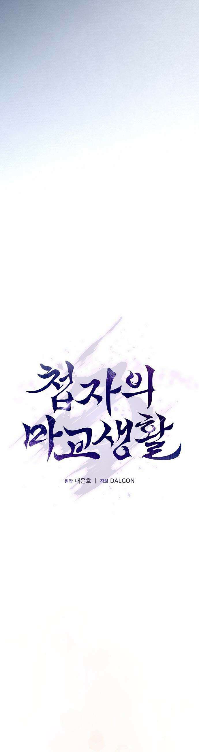 첩자의 마교생활 - 54화 4