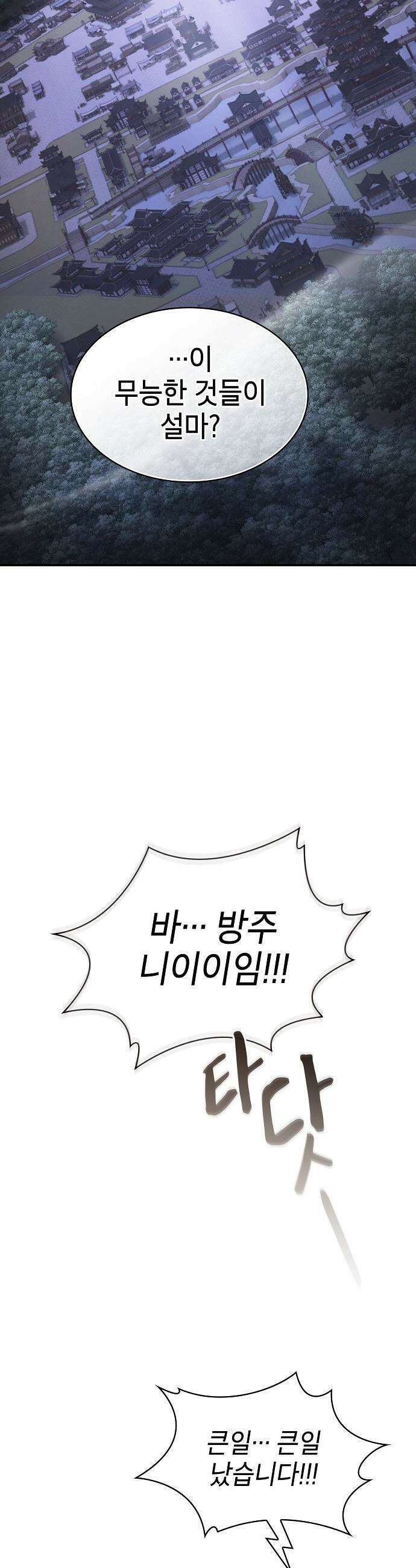 첩자의 마교생활 - 54화 54
