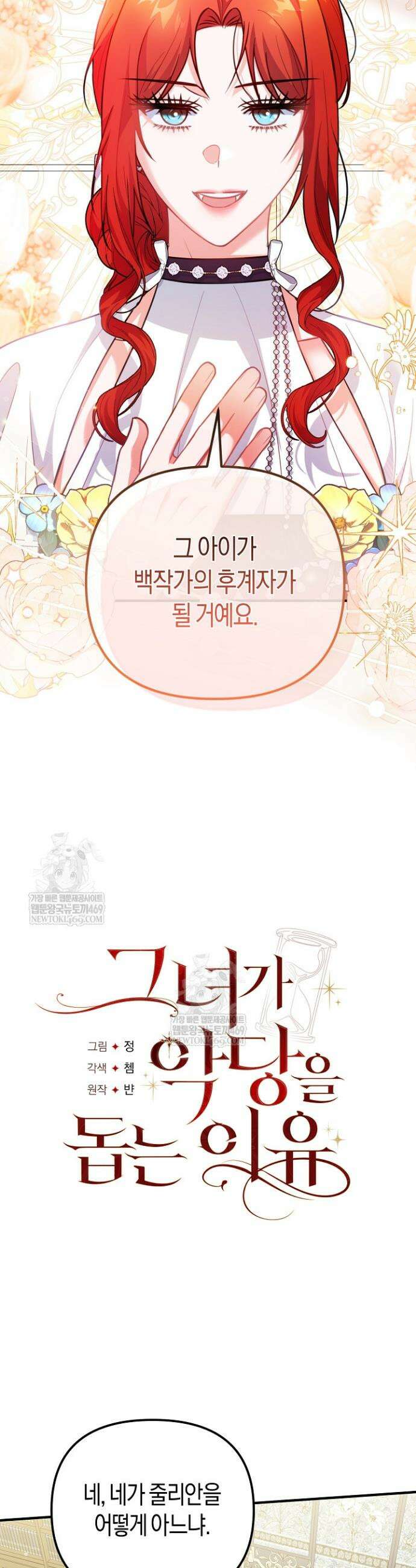 그녀가 악당을 돕는 이유 12화 2