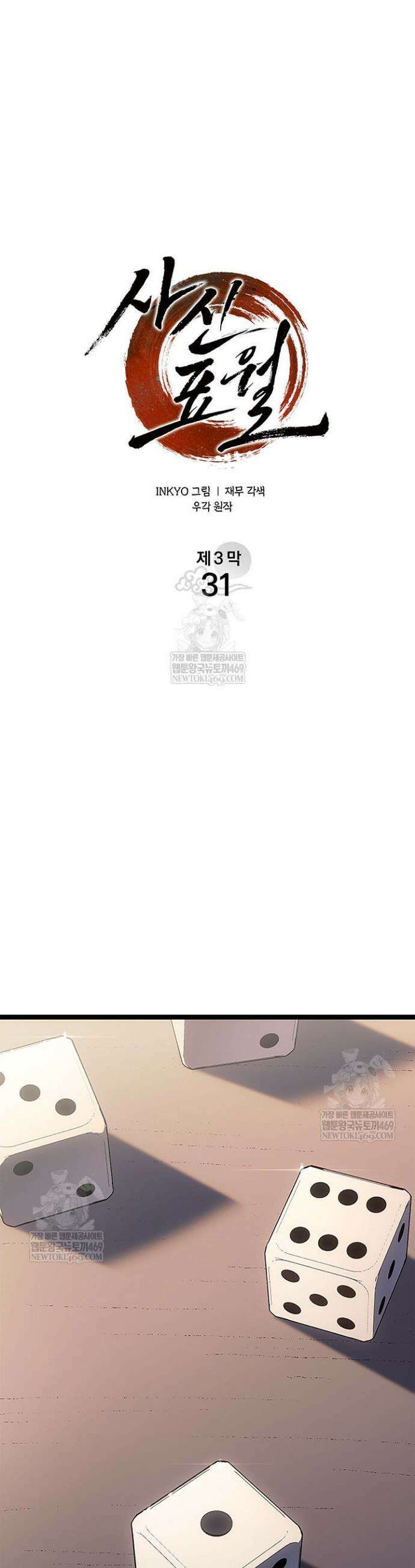 사신표월 시즌3 31화 11