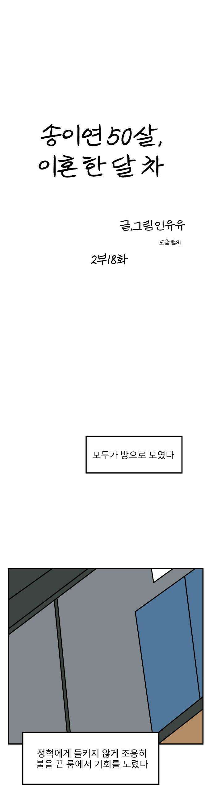 송이연 50살, 이혼 한 달 차 - 2부18화 1