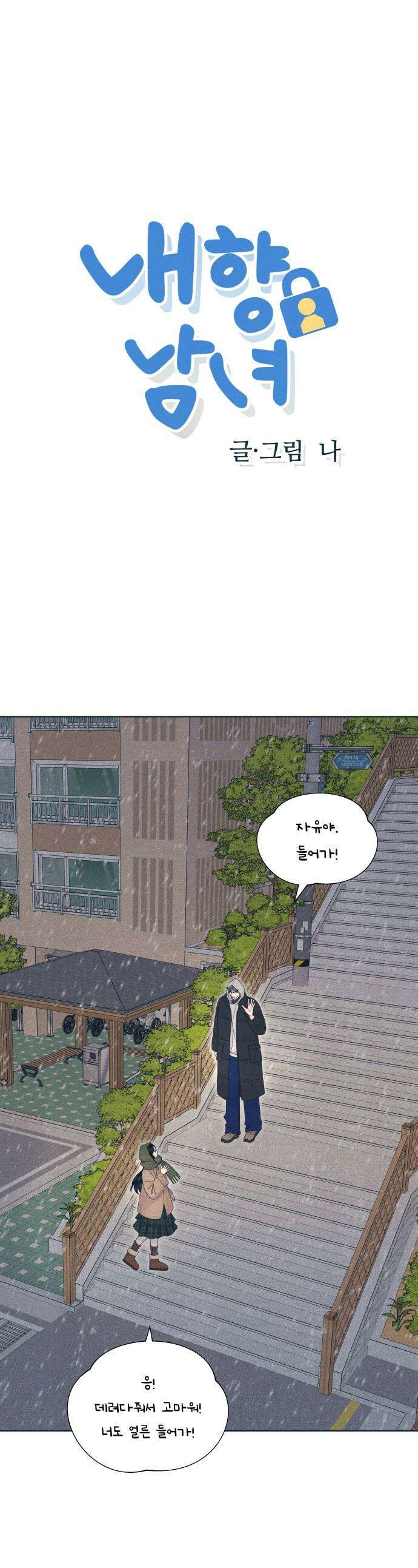 내향남녀 - 135화 남자친구 실종사건 1