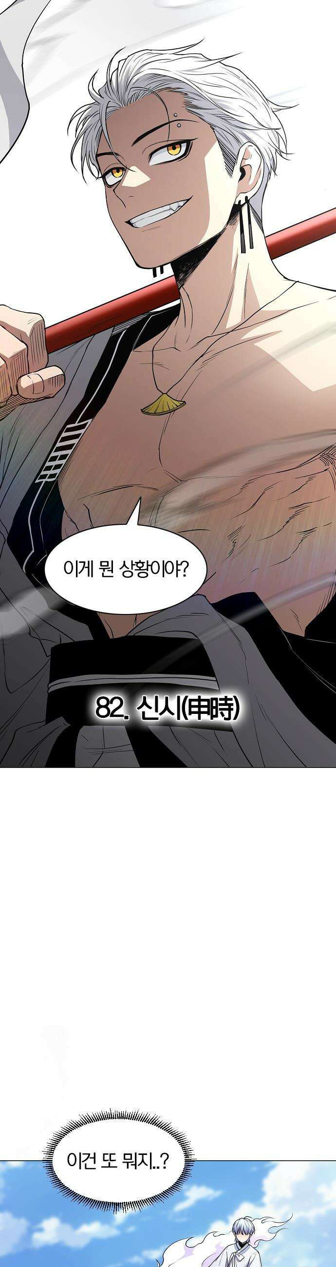 작두 - 82． 신시(申時) 5