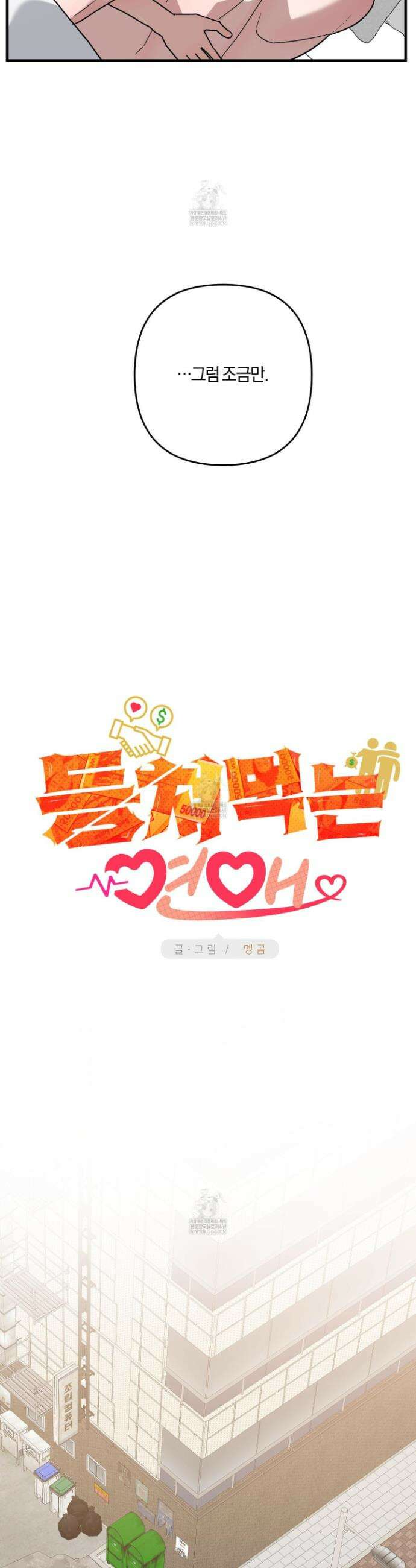등쳐먹는 연애 32화 7