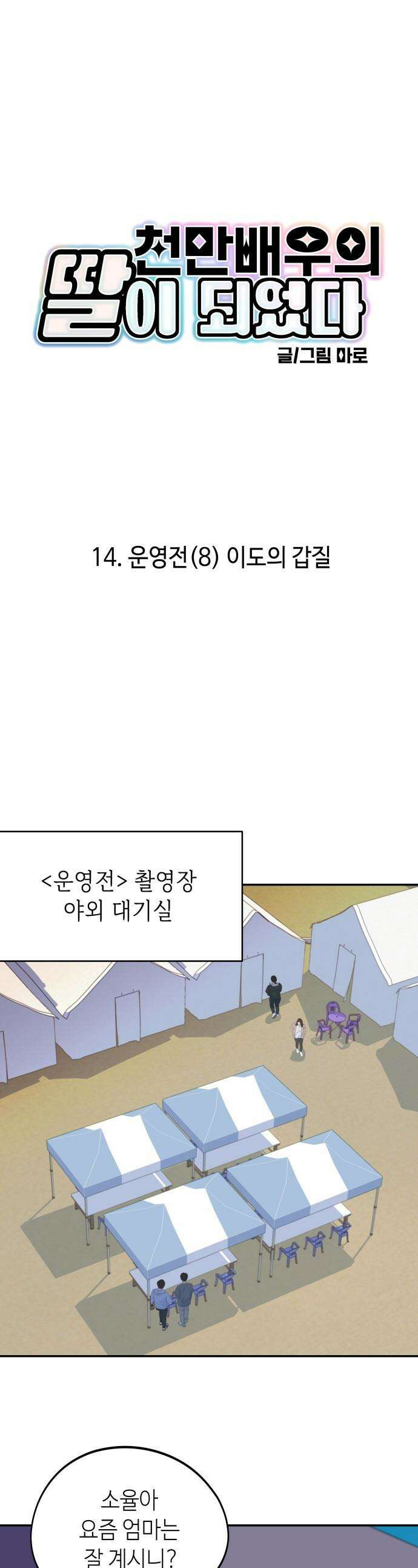 천만배우의 딸이 되었다 - 14화 운영전(8) 이도의 갑질 1