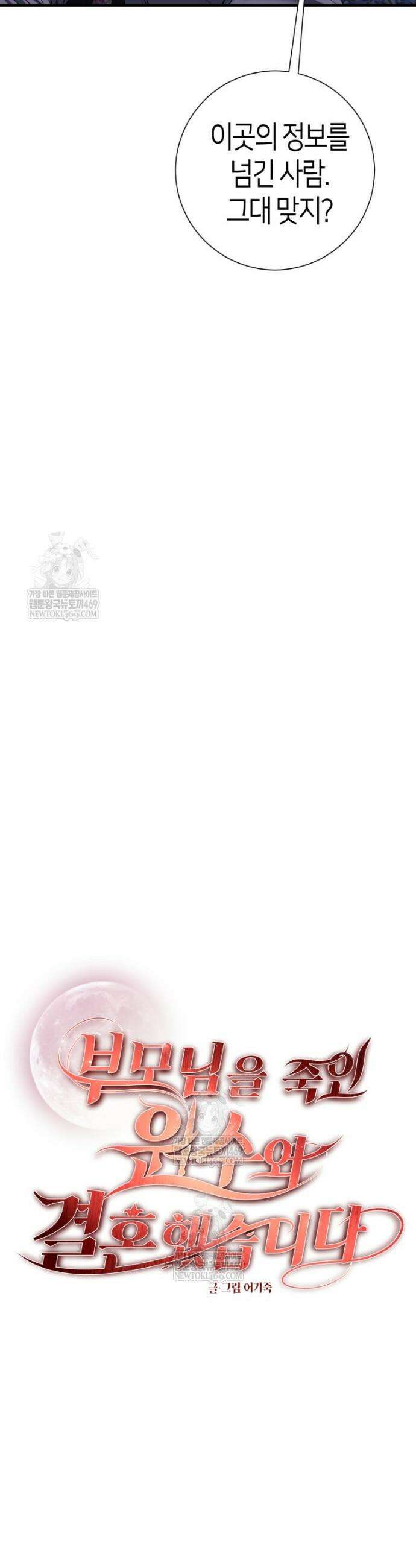 부모님을 죽인 원수와 결혼했습니다 80화 2