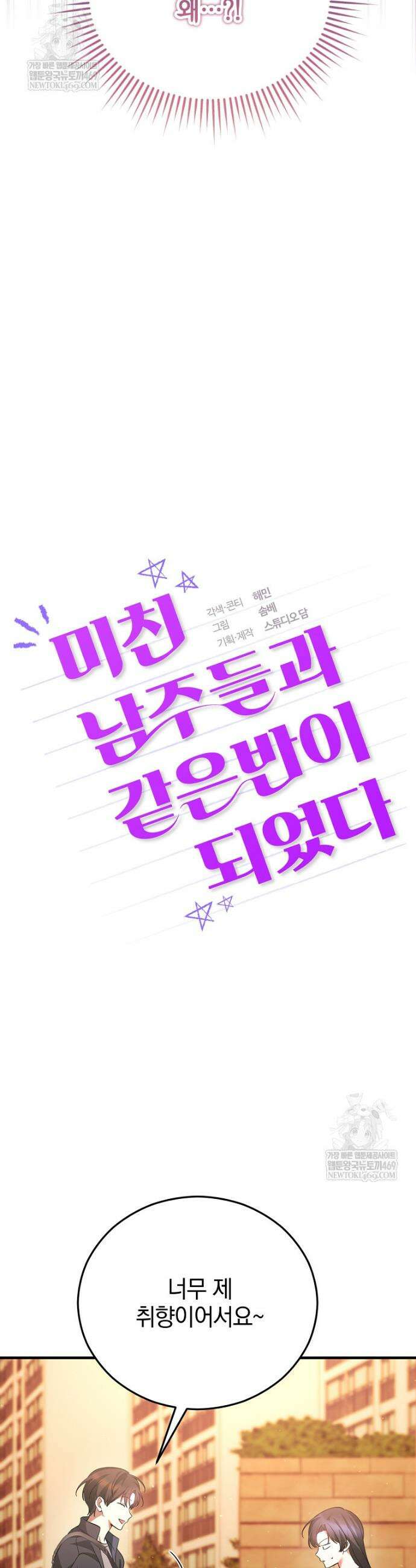 미친 남주들과 같은 반이 되었다 64화 11
