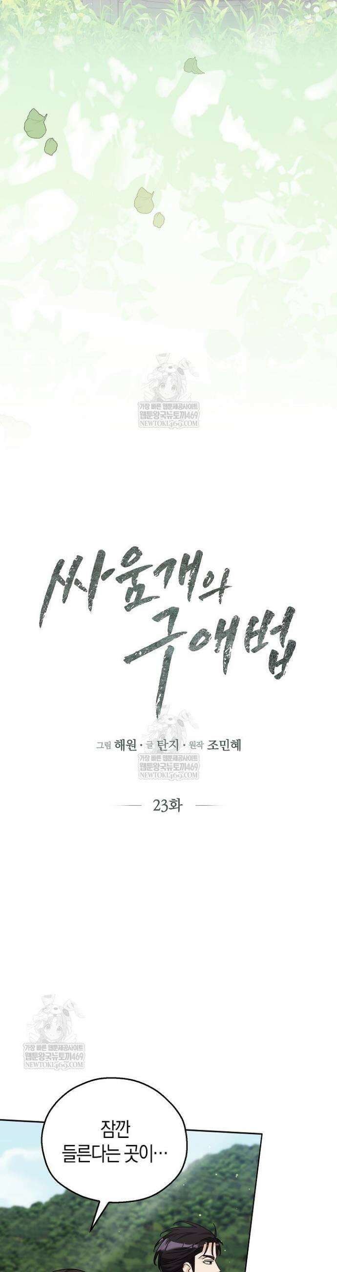 싸움개의 구애법 23화 11