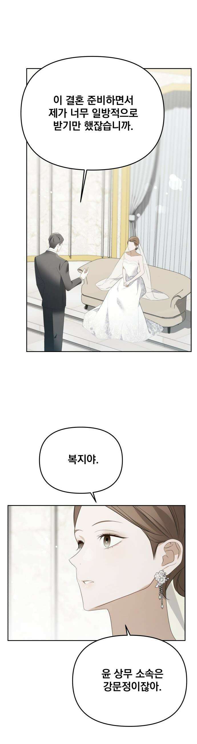 차라리 빌런으로 살겠다 - 22화 : 결혼 22