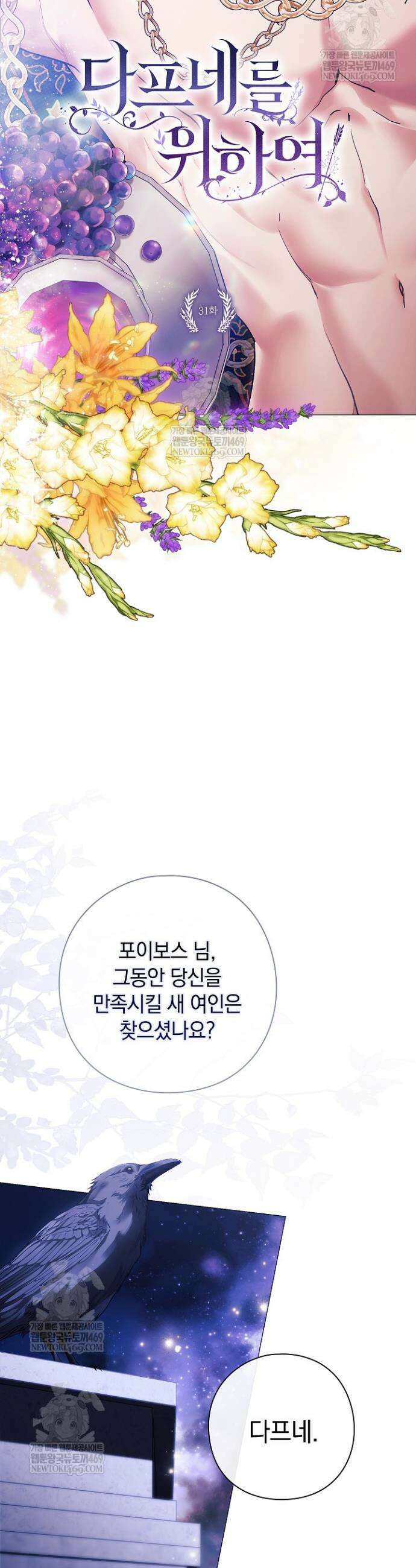 여신들을 위하여 : 다프네를 위하여 31화 5