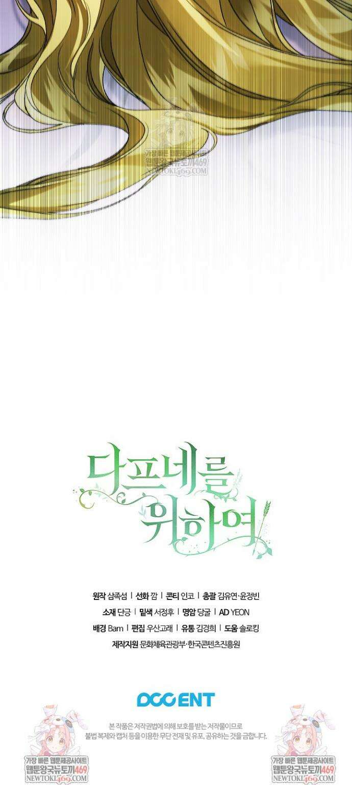 여신들을 위하여 : 다프네를 위하여 31화 35