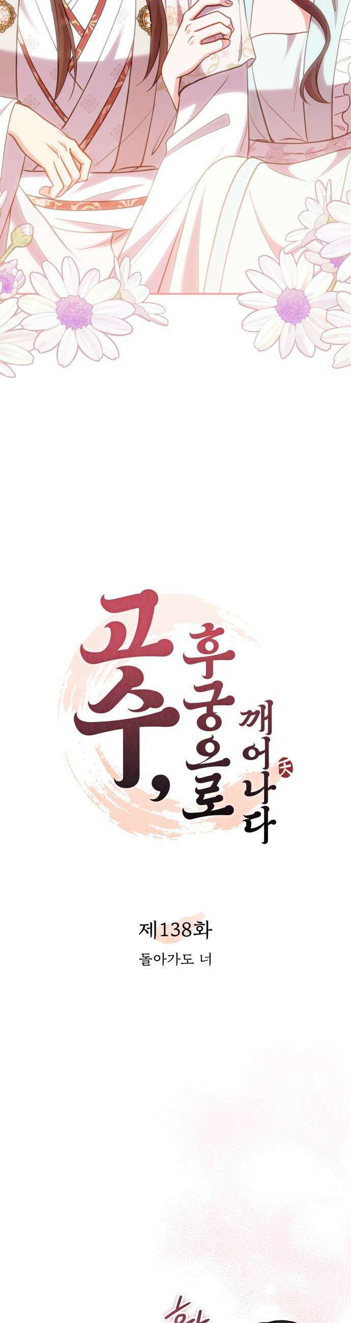 고수, 후궁으로 깨어나다 - 138화 돌아가도 너 7