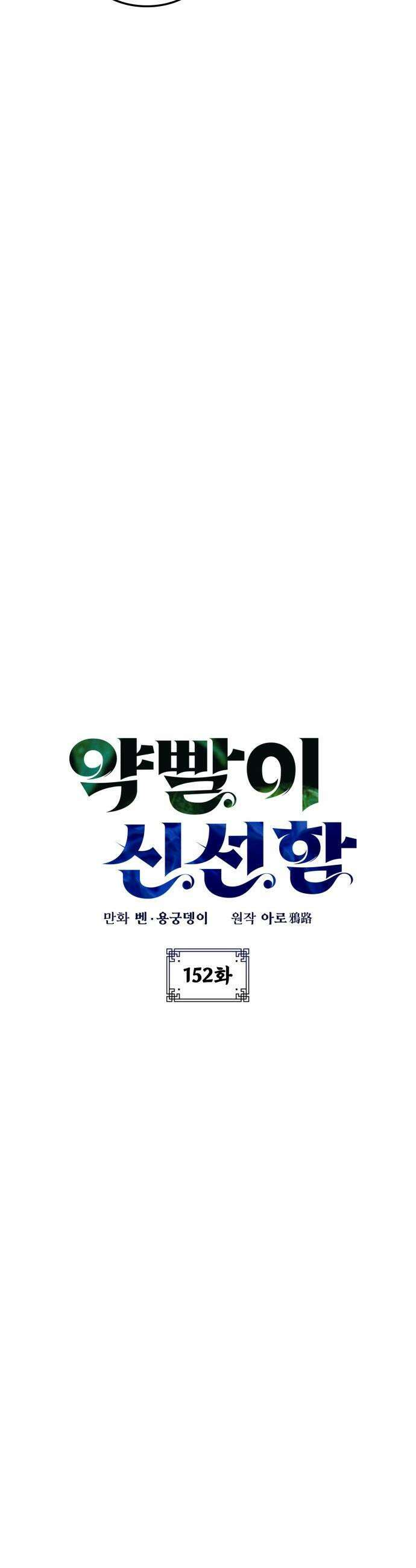 약빨이 신선함 - 152화 7