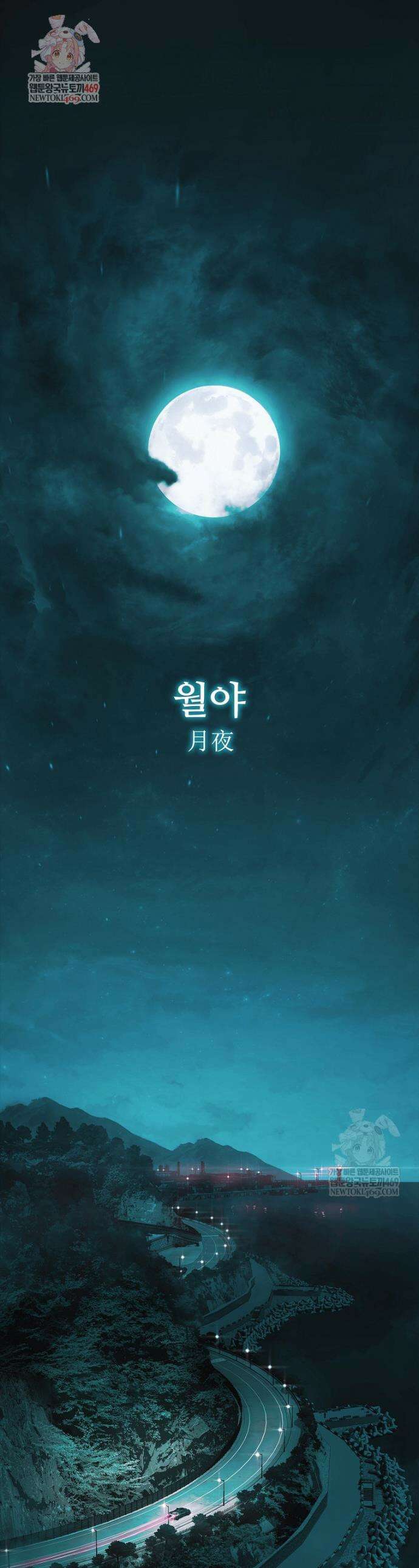 월야환담 [19세 완전판] 1화 1