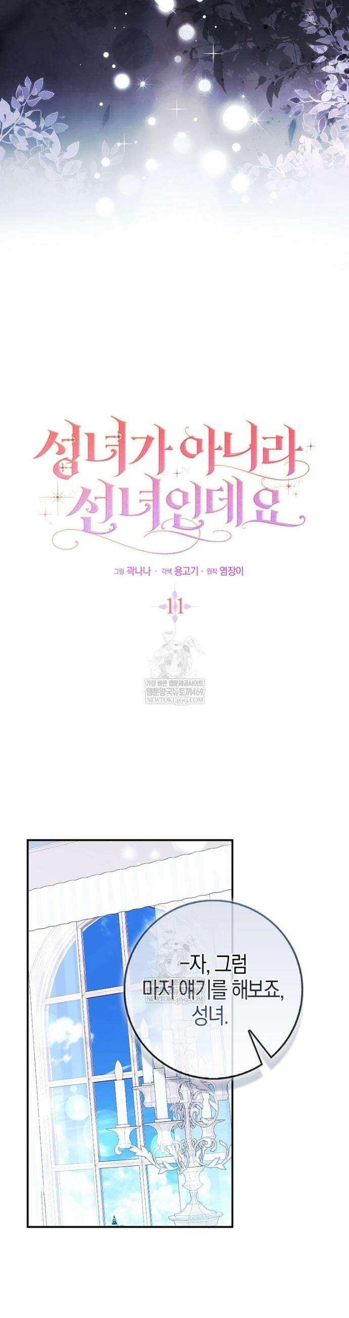 성녀가 아니라 선녀인데요 11화 2