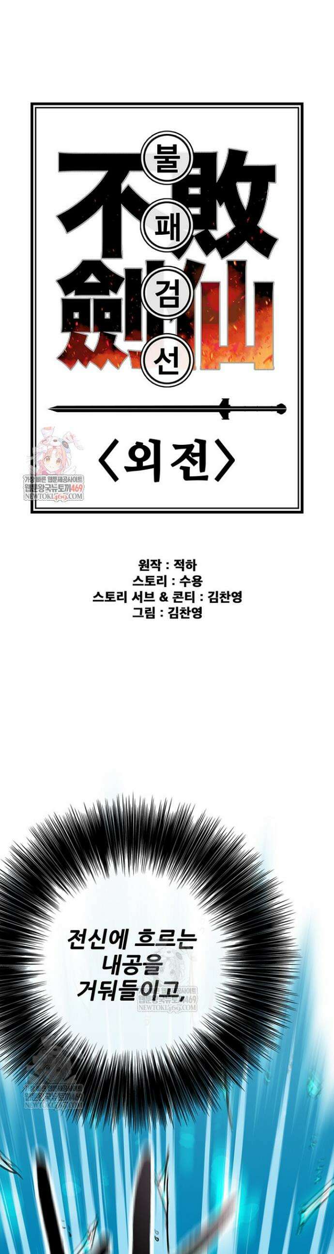 불패검선 외전 43화 1