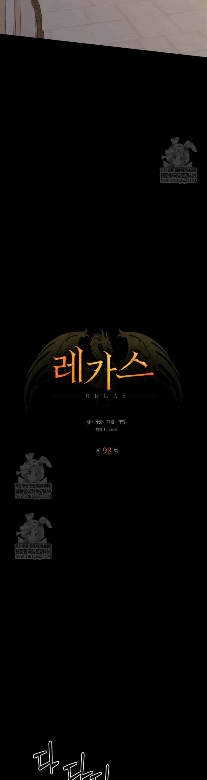 레가스 98화 4