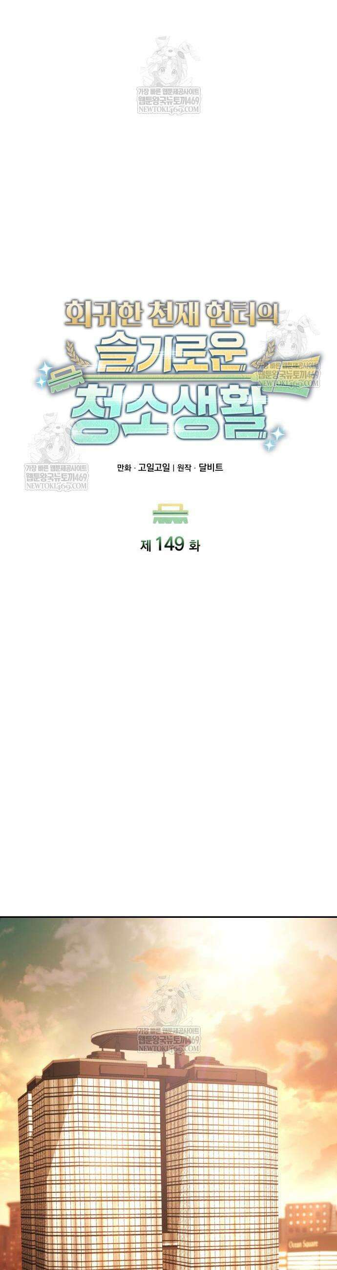 회귀한 천재 헌터의 슬기로운 청소생활 149화 22