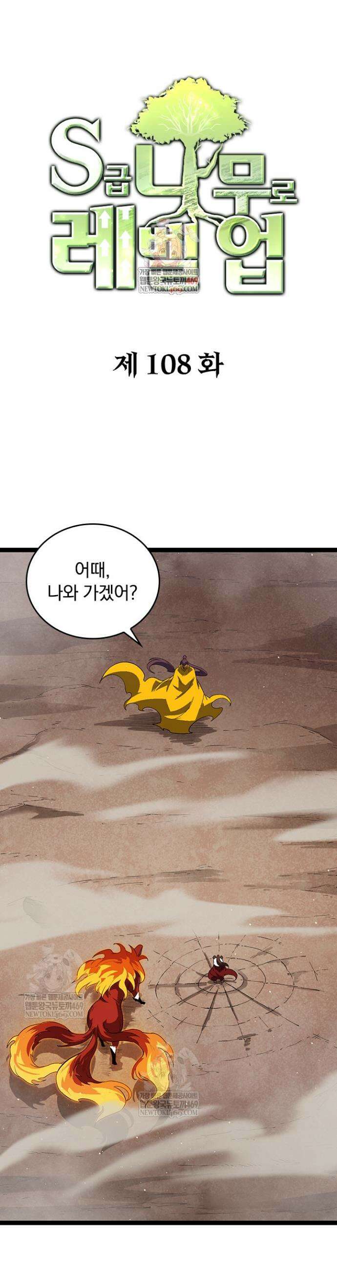 S급 나무로 레벨업 108화 1